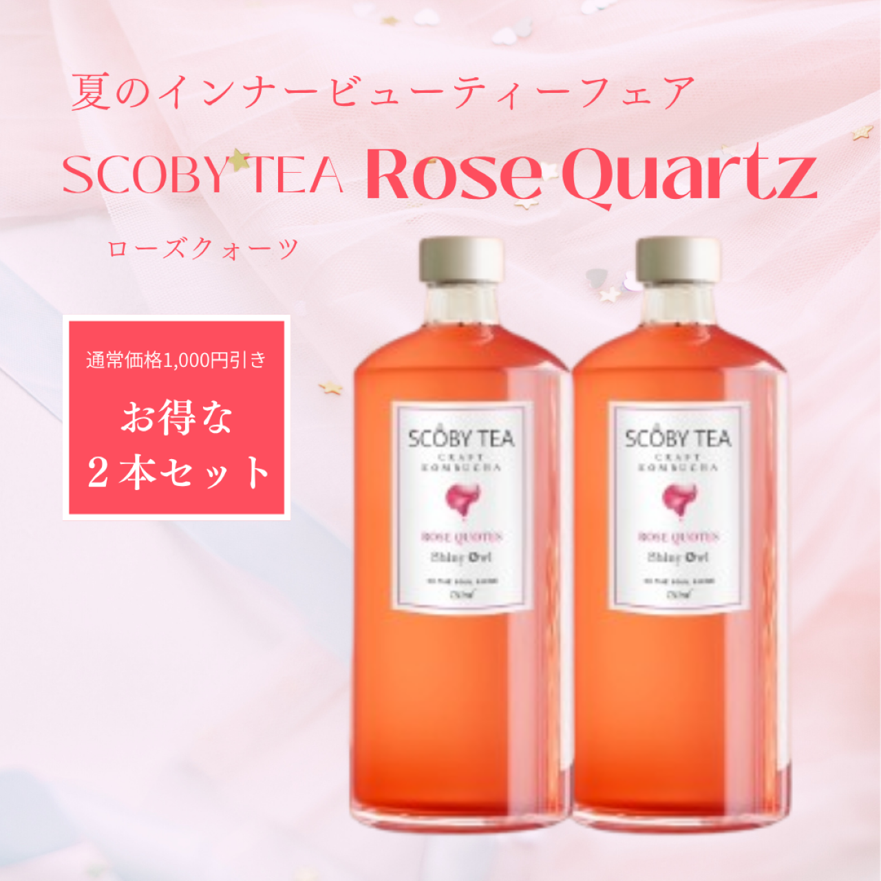 【1,080円引】SCOBY TEA ローズクオーツ 2本 夏のインナービューティーフェア