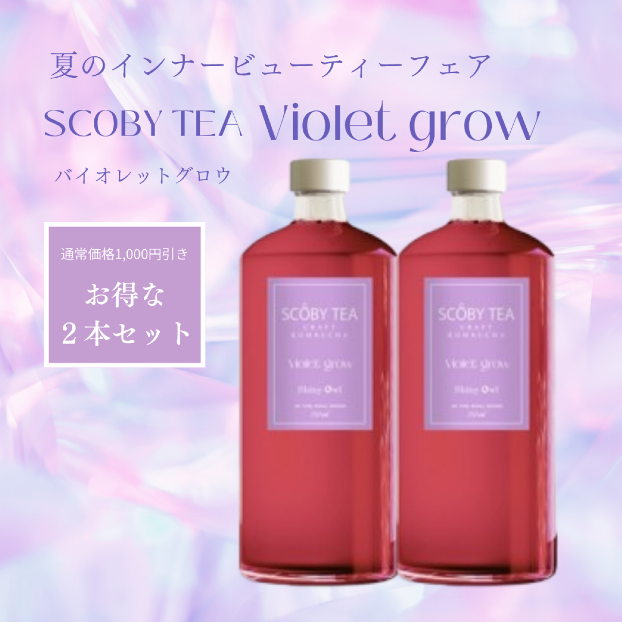 【1,080円引】SCOBY TEA バイオレットグロウ 2本セット 夏のインナービューティーフェア