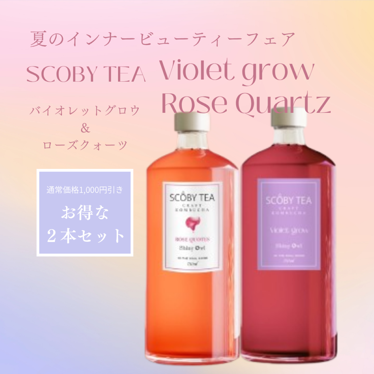 【1,080円引】SCOBY TEA ローズクオーツ&バイオレットグロウ 2本セット フェア