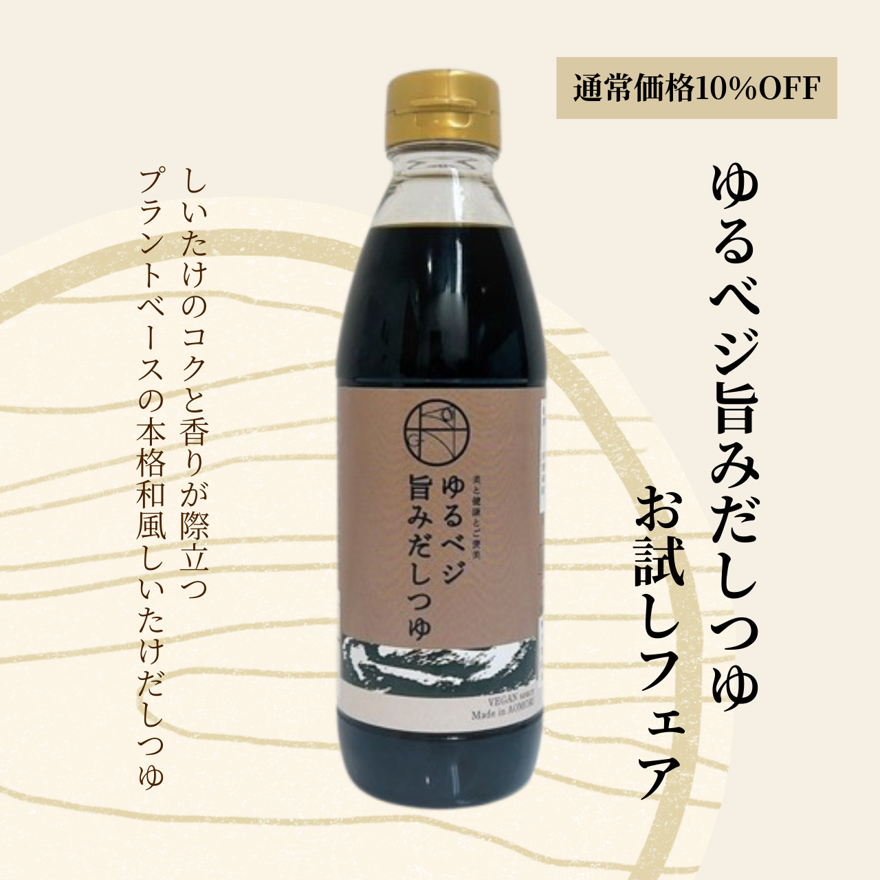 【10%OFF】ゆるベジ旨みだしつゆ お試しフェア