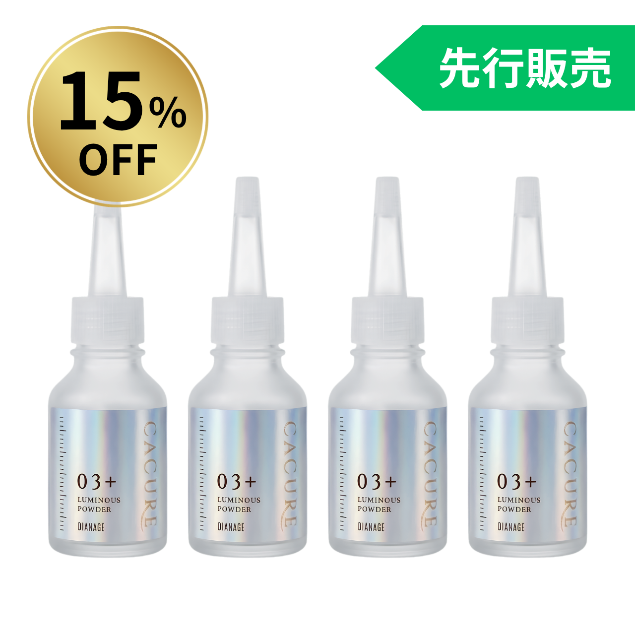 【15%OFF】ディアナージュ ケキュア ルミナス パウダー 4点セット 先行販売