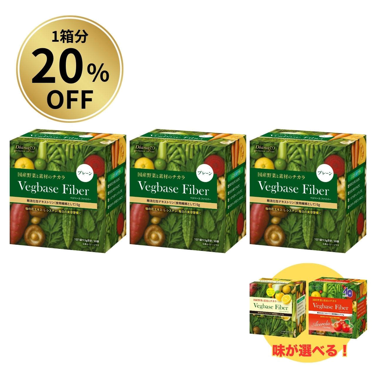 【1箱分20％OFF】ベジベース ファイバー お得セット
