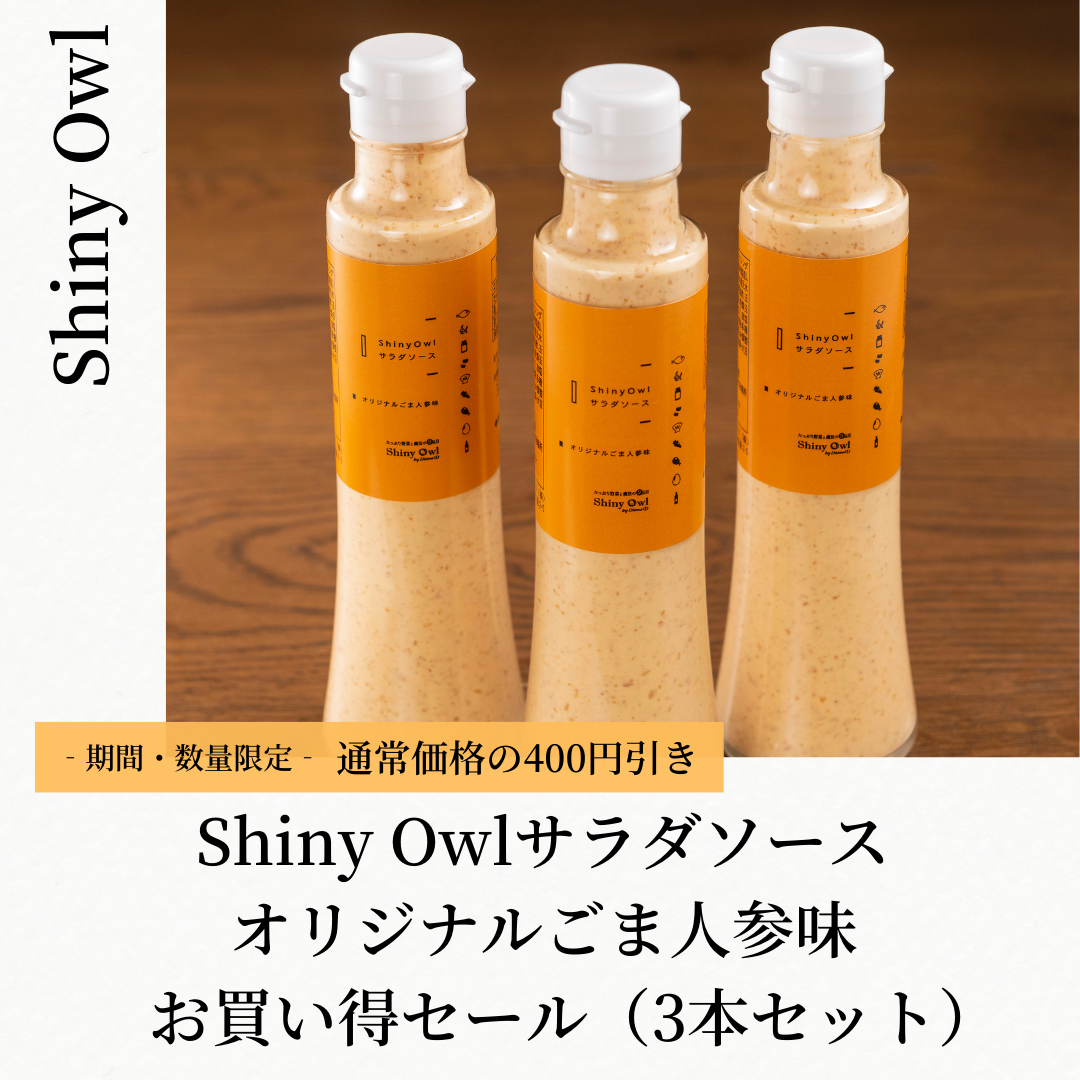 ShinyOwl サラダソース オリジナルごま人参味 お買い得セール(3本セット)