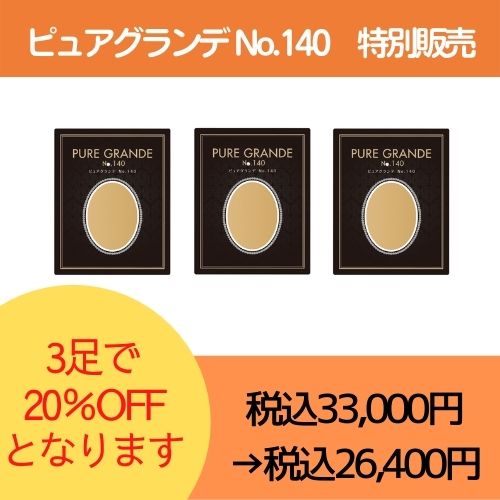 ピュアグランデ３枚セット 140 ダイアナ