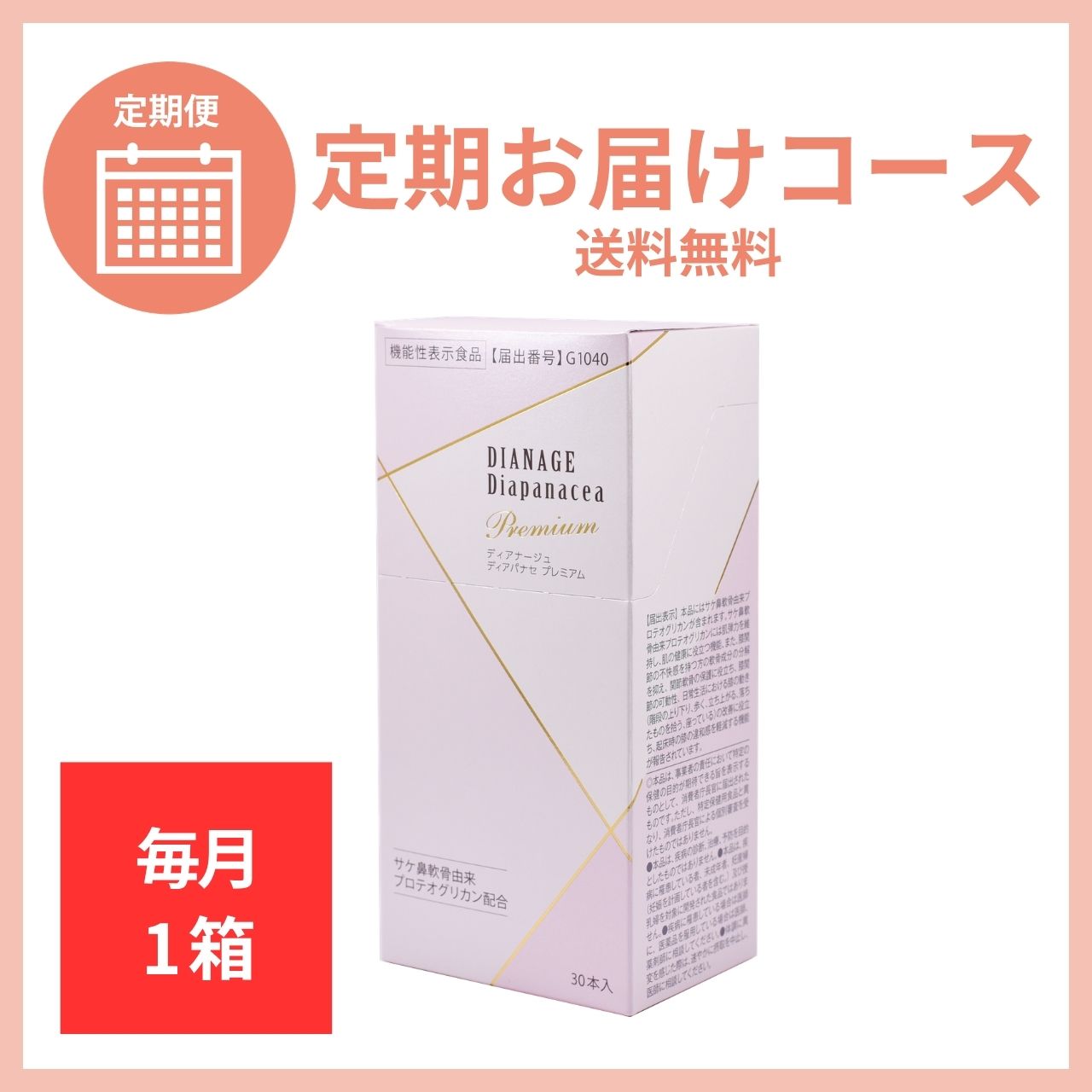 【毎月1箱】ディアパナセ プレミアム 定期お届けコース