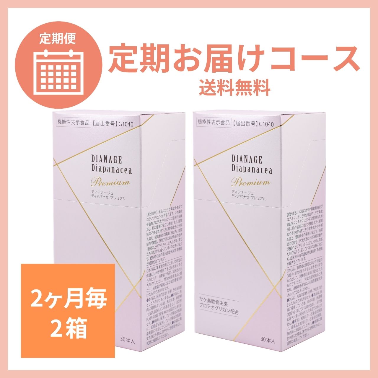 【2ヶ月毎2箱】ディアパナセ プレミアム 定期お届けコース