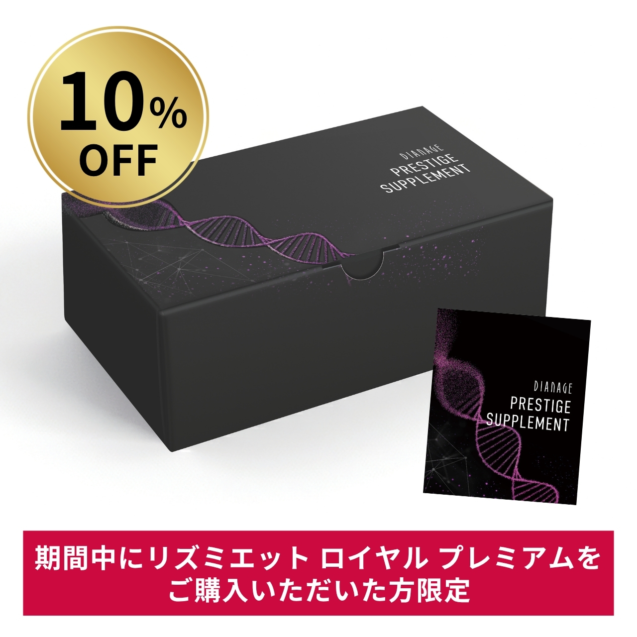 【10％OFF】プレステージ サプリメント(クロスセル後日購入用)