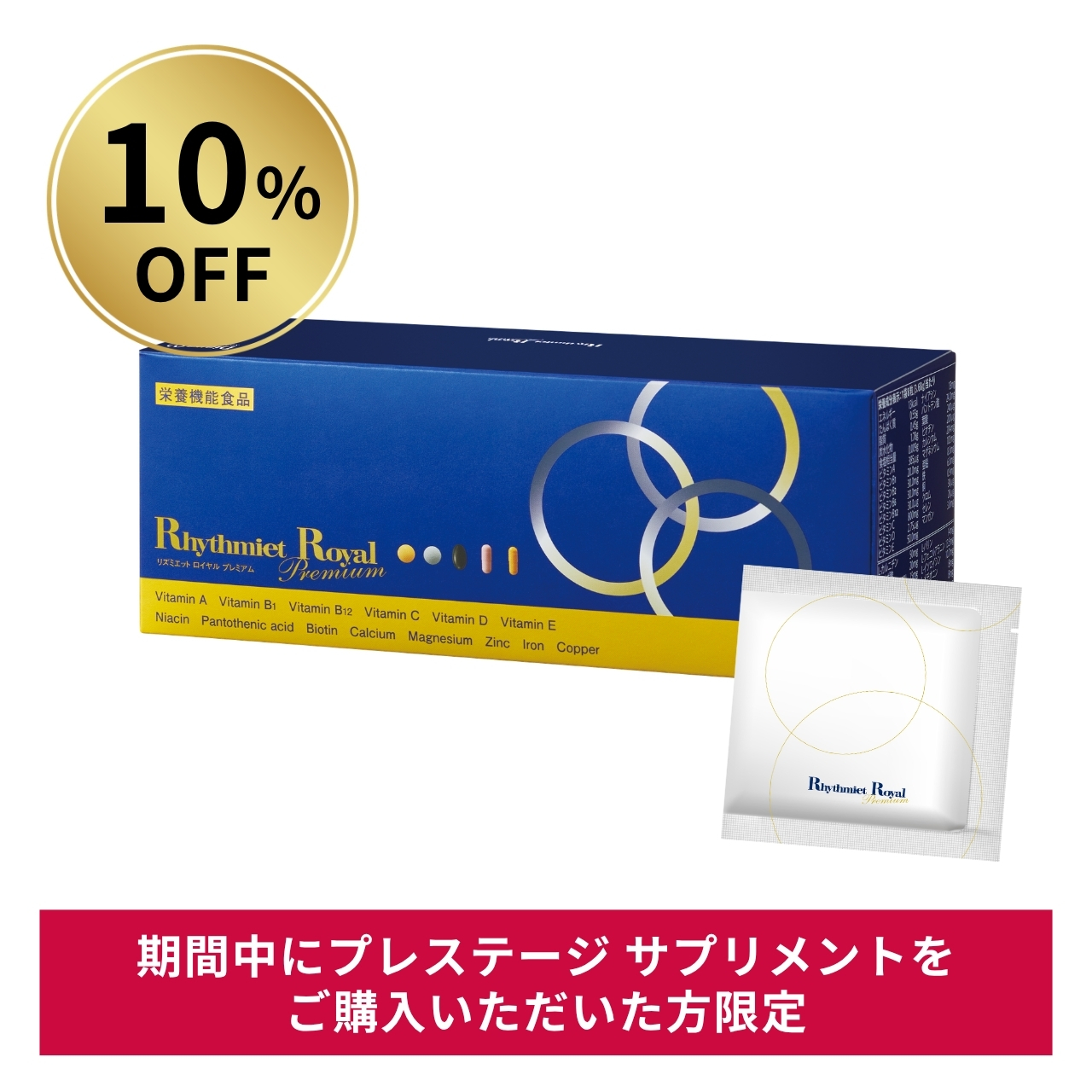 【10％OFF】リズミエット ロイヤル プレミアム(クロスセル後日購入用)