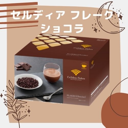 ダイエットセルディア フレーク ショコラ - ダイエット食品