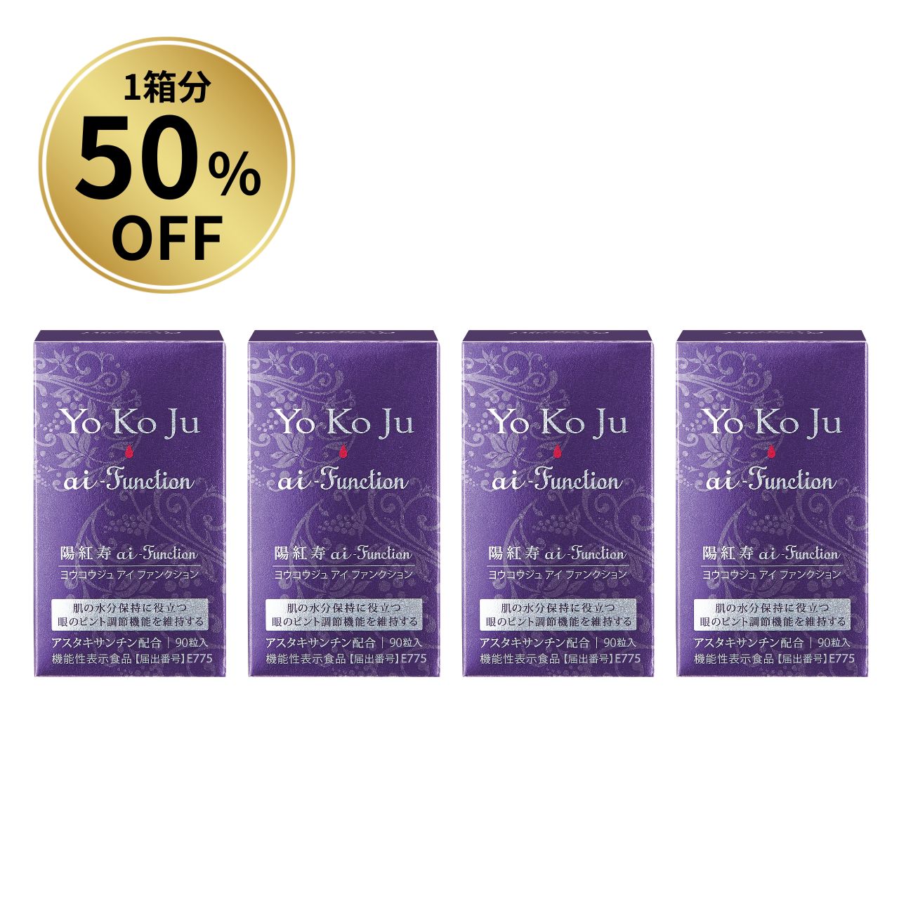 【1箱分50％OFF】陽紅寿 ai-Function a お得セット