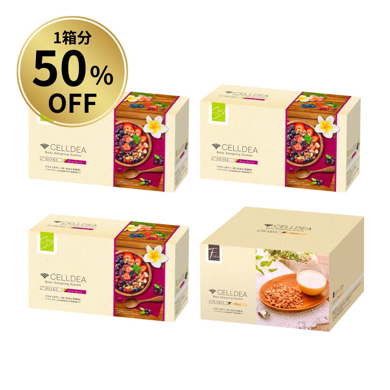 【1箱分50％OFF】セルディア お得セット（アサイーベリー3箱 フレーク1箱）