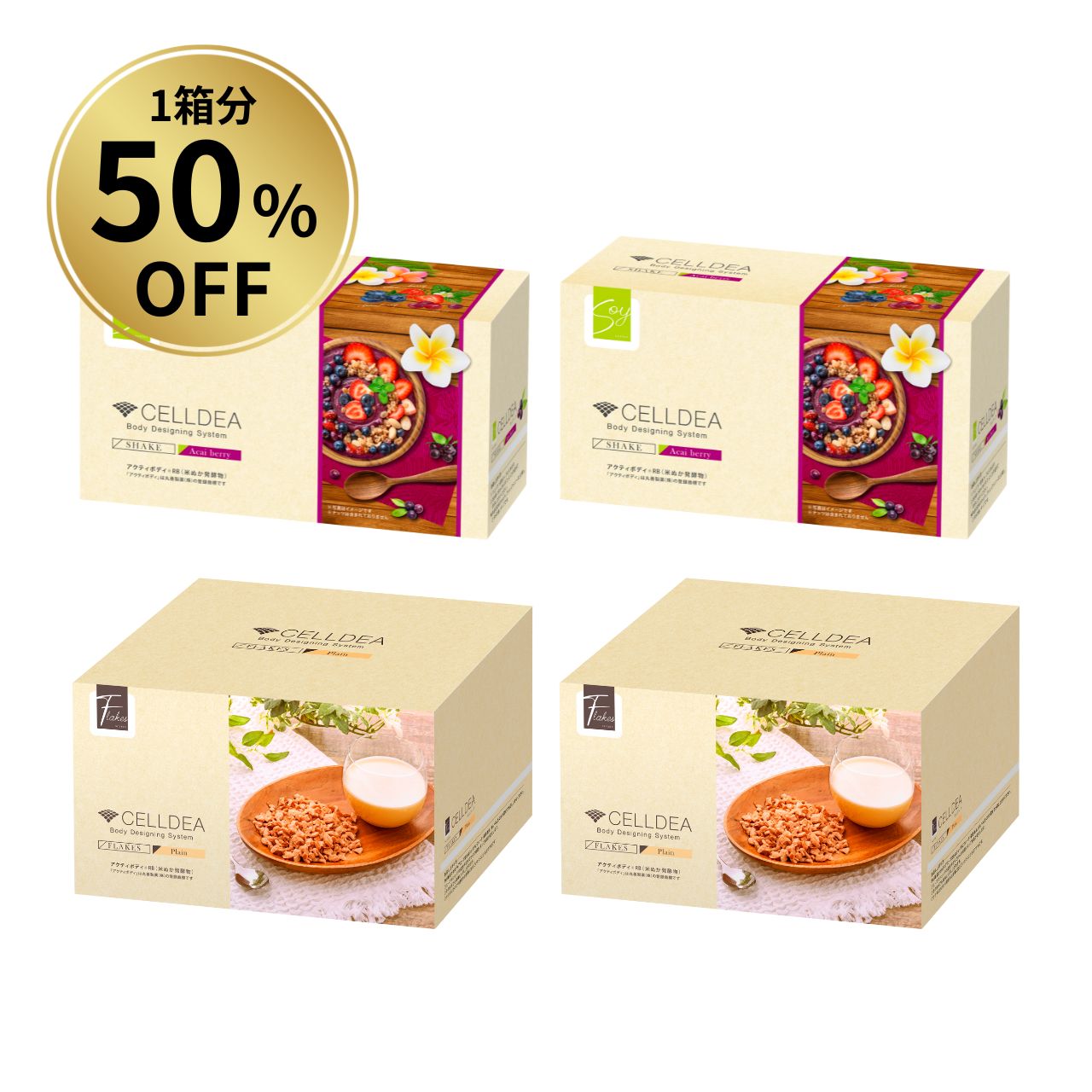 【1箱分50％OFF】セルディア お得セット（アサイーベリー2箱 フレーク2箱）