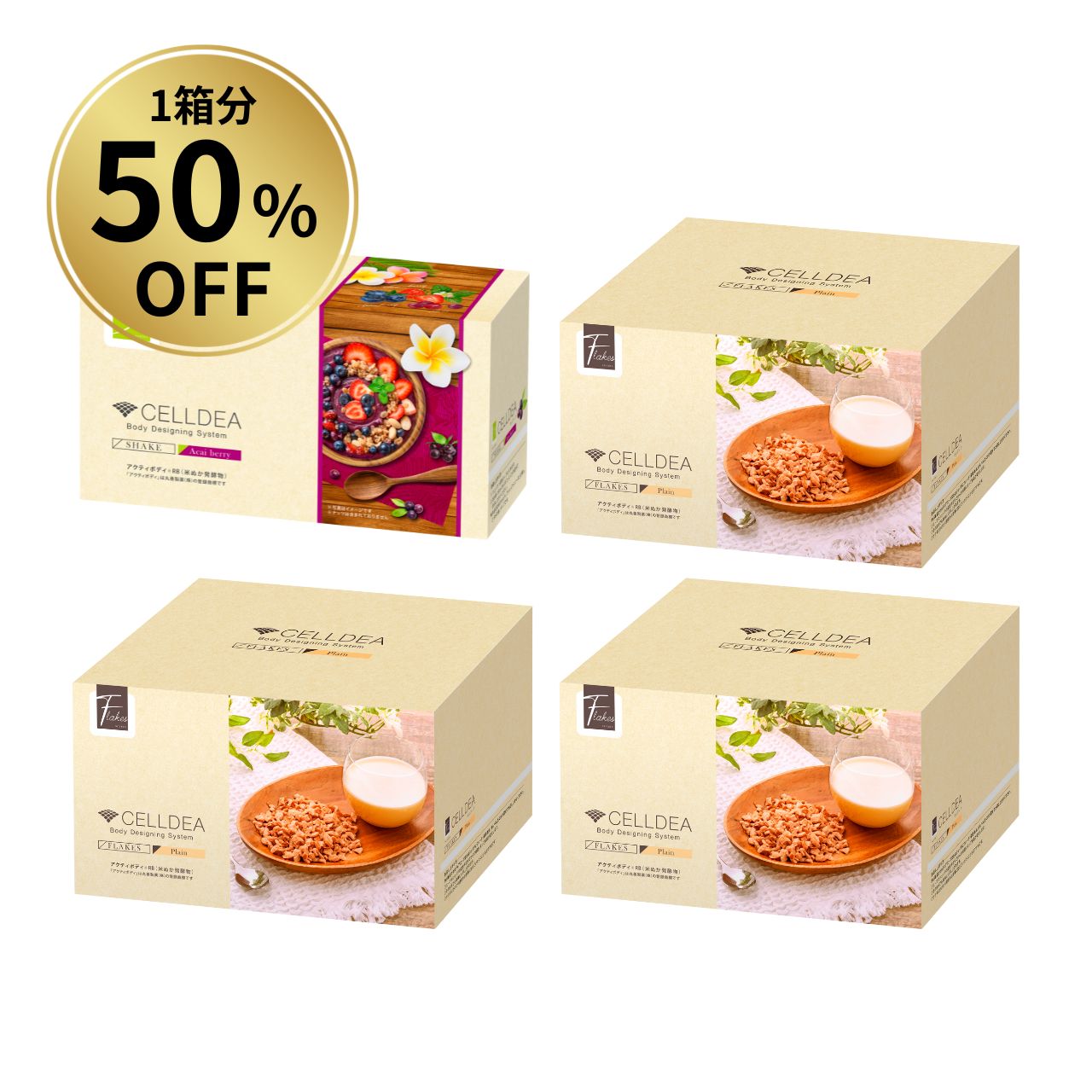 【1箱分50％OFF】セルディア お得セット（アサイーベリー1箱 フレーク3箱）