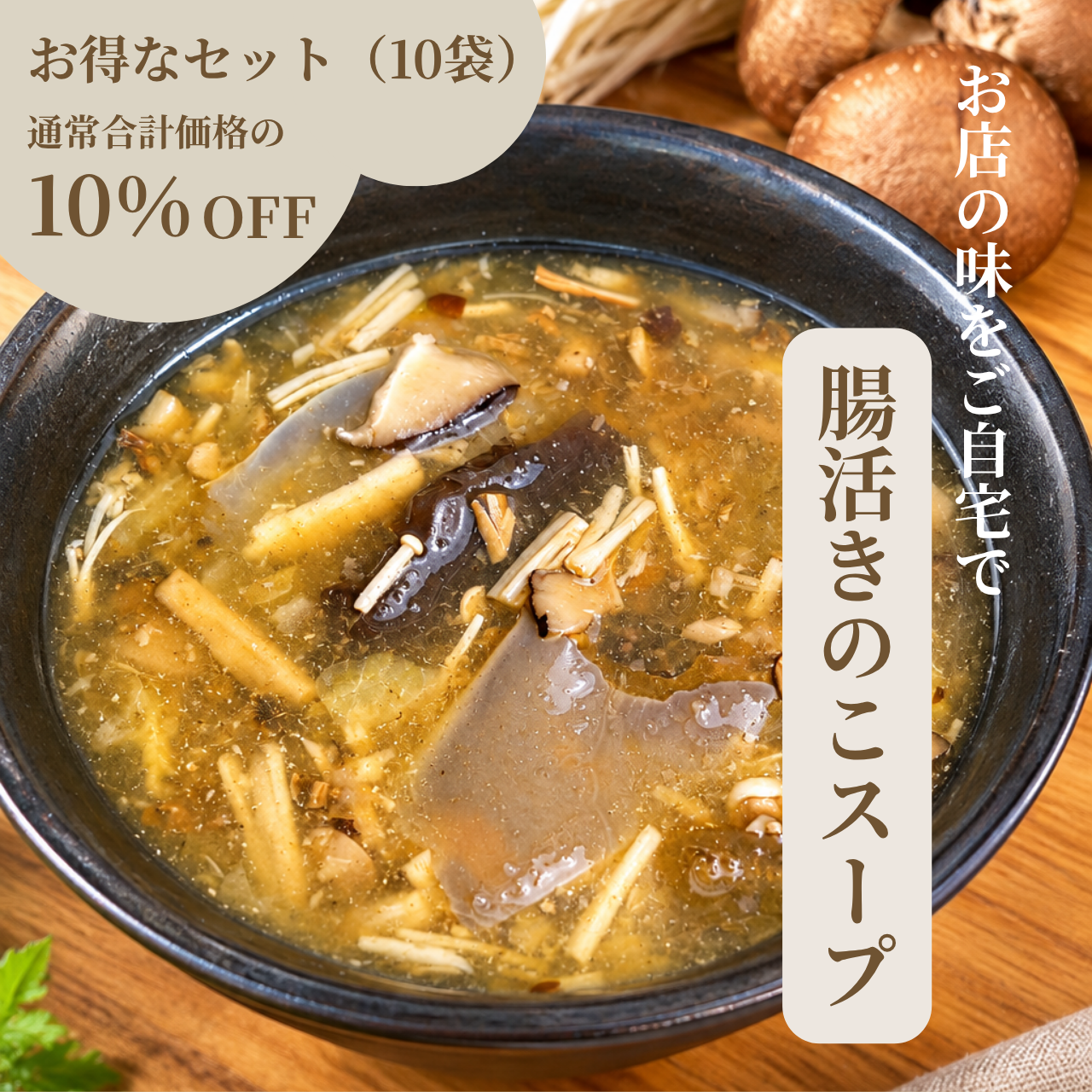 Shiny Owl 腸活きのこスープ お得セット(10袋)