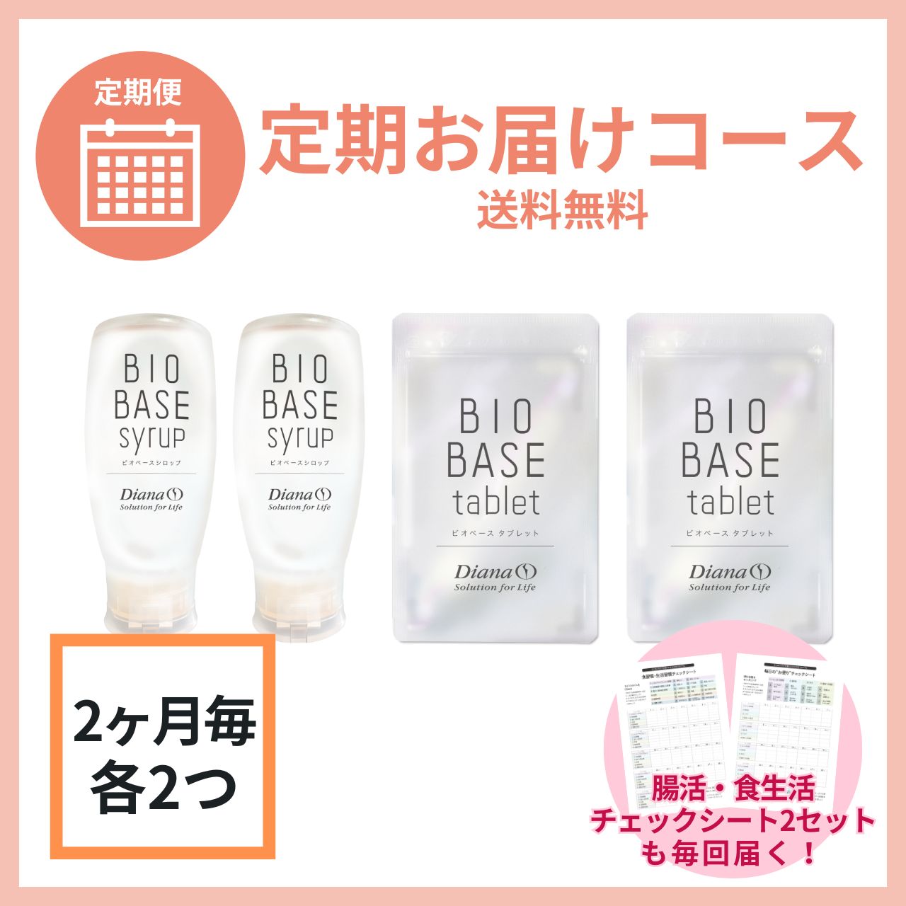 【2ヶ月毎各2つ】腸活食品セット 定期お届けコース