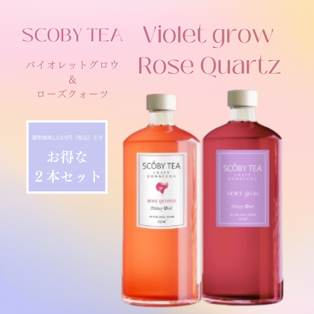 【1,080円引】SCOBY TEA ローズクオーツ&バイオレットグロウ 2本セット セール