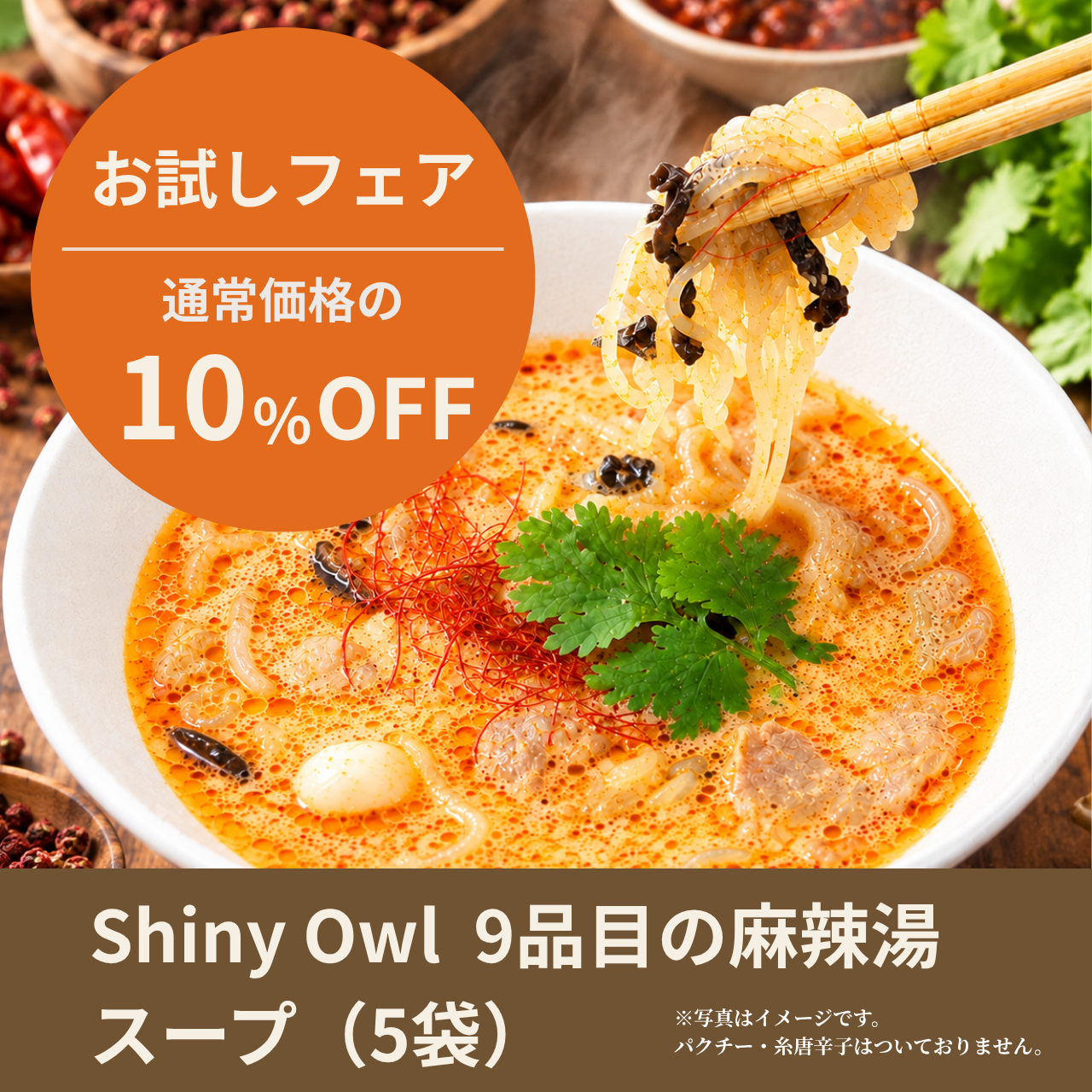 【10％OFF】9品目の麻辣湯スープ(5袋) フェア
