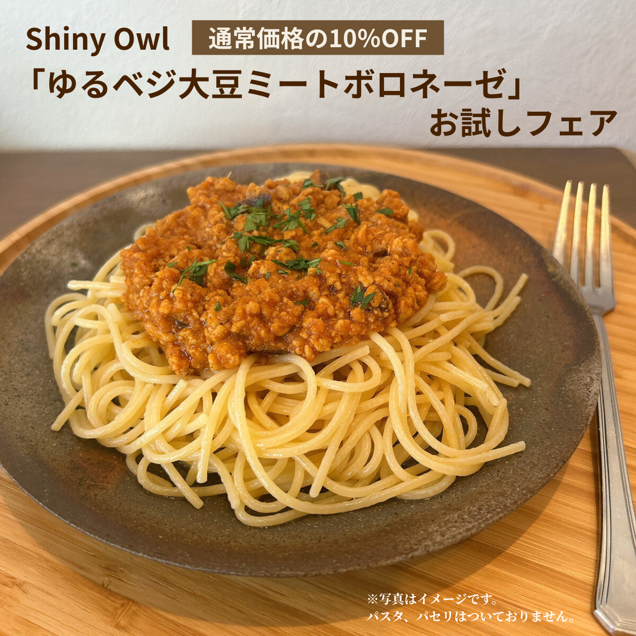 ゆるベジ大豆ミートボロネーゼ フェア(5袋)