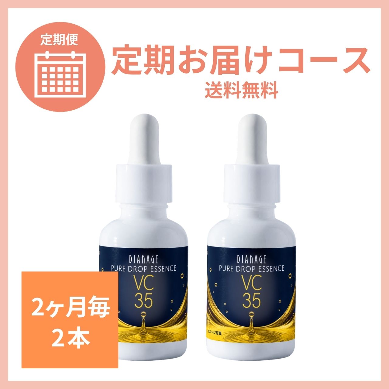【2ヶ月毎2本】ピュアドロップ エッセンス 35 定期お届けコース