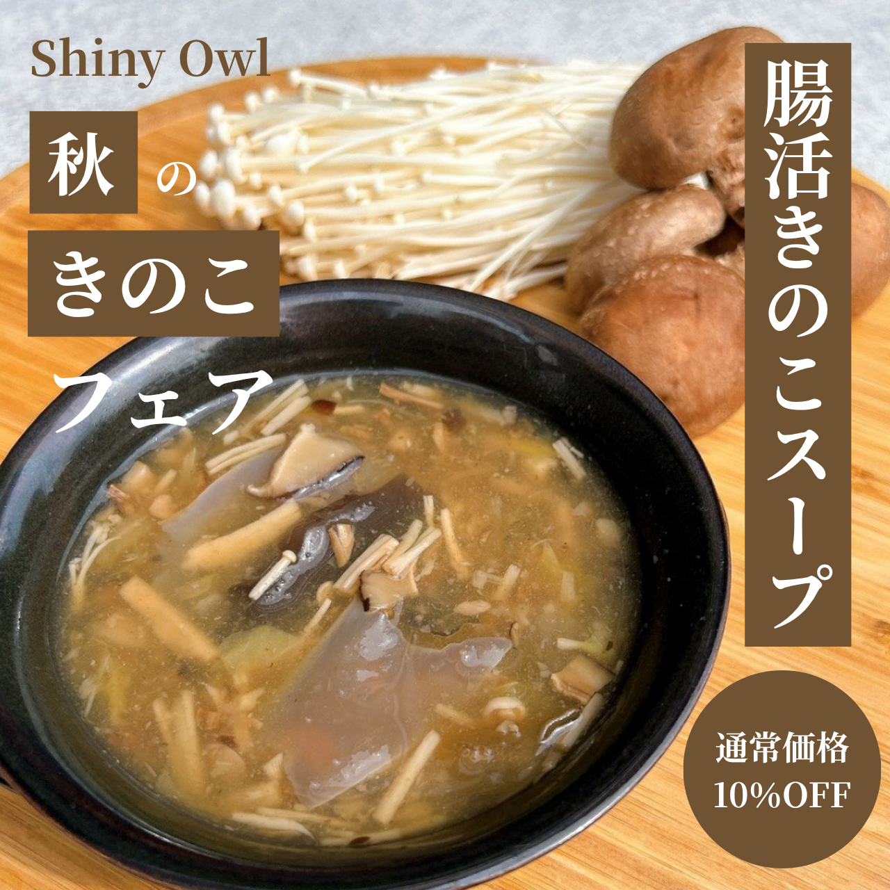 【10%OFF】Shiny Owl 腸活きのこスープ フェア(5袋)