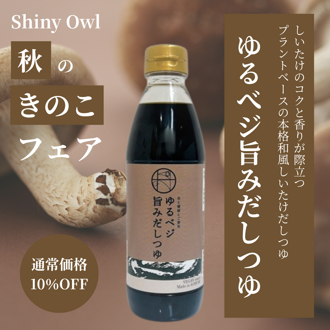 【10%OFF】ゆるベジ旨みだしつゆ 秋のきのこフェア