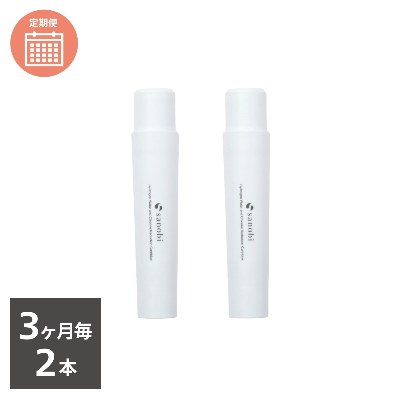 【3ヶ月毎】sanobi 水素水ファインバブルシャワーヘッド カートリッジ 2本 定期お届けコース