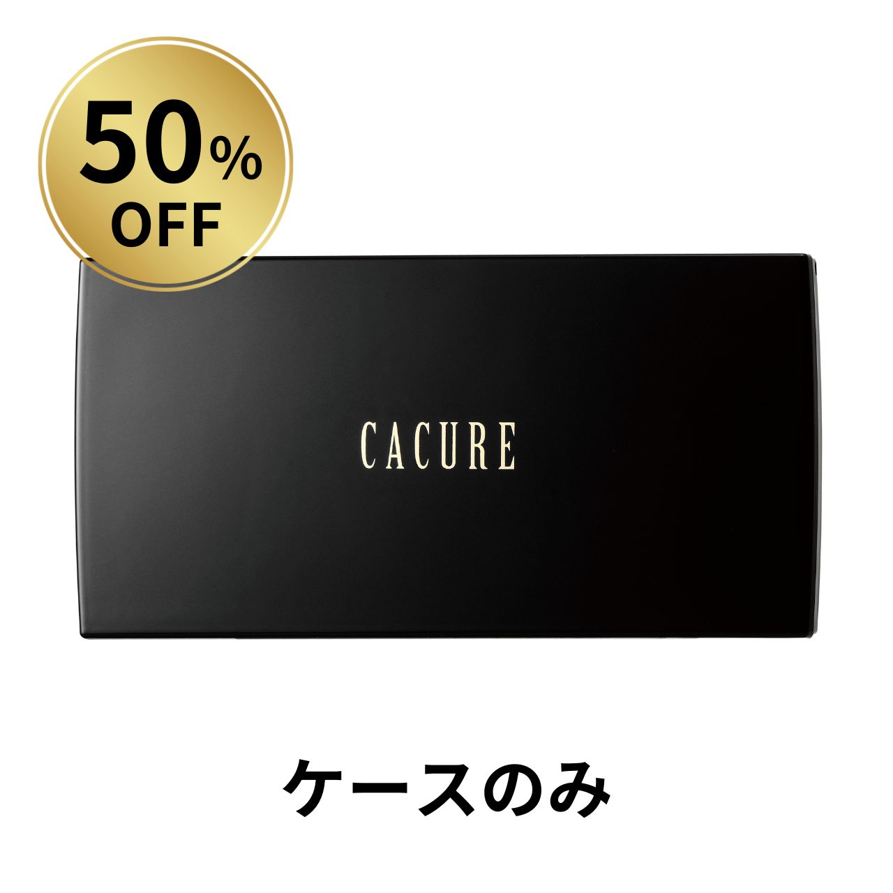 【50％OFF】ケキュア パウダーファンデーション ケース 在庫一掃セール