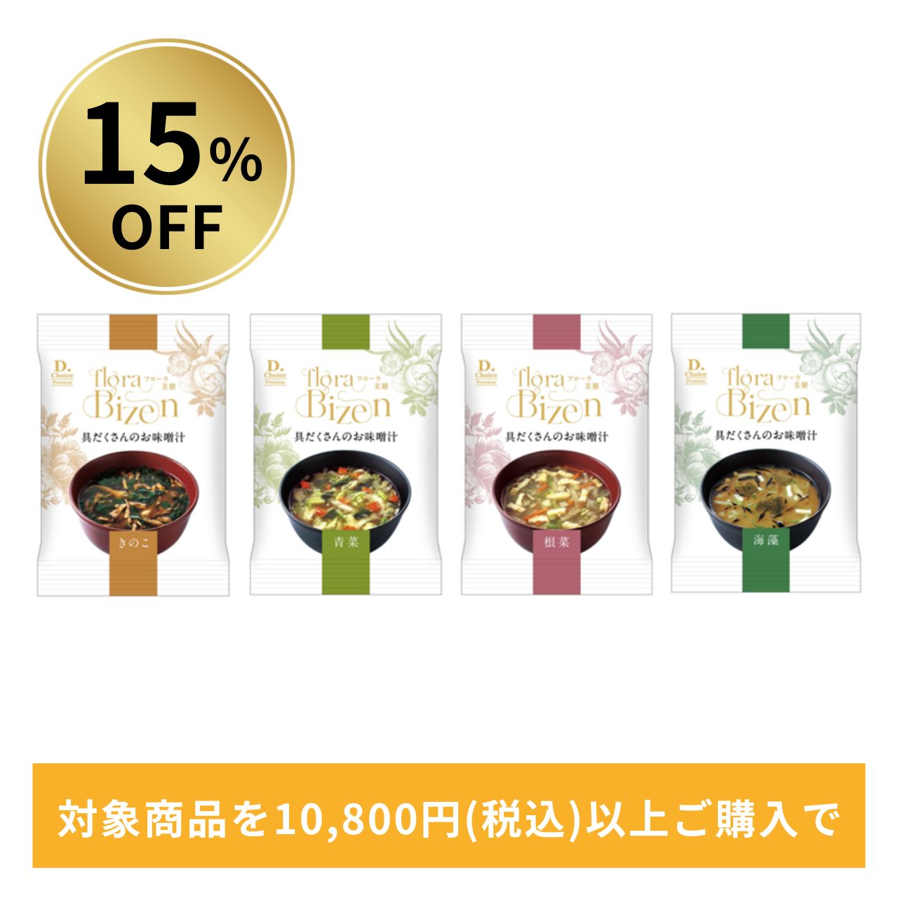 【15％OFF】floraBizen 具だくさんのお味噌汁 24食