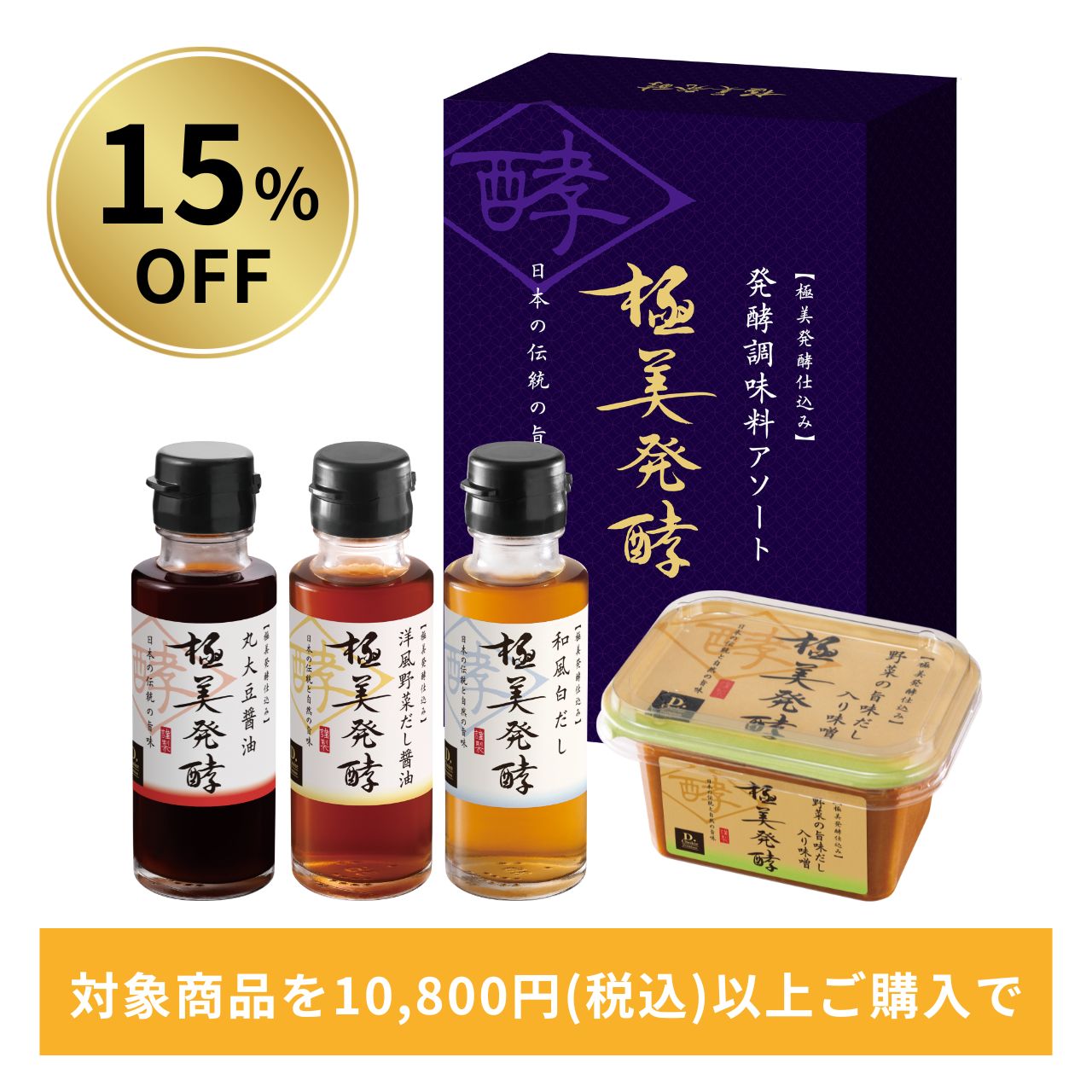 【15％OFF】極美発酵 発酵調味料アソート