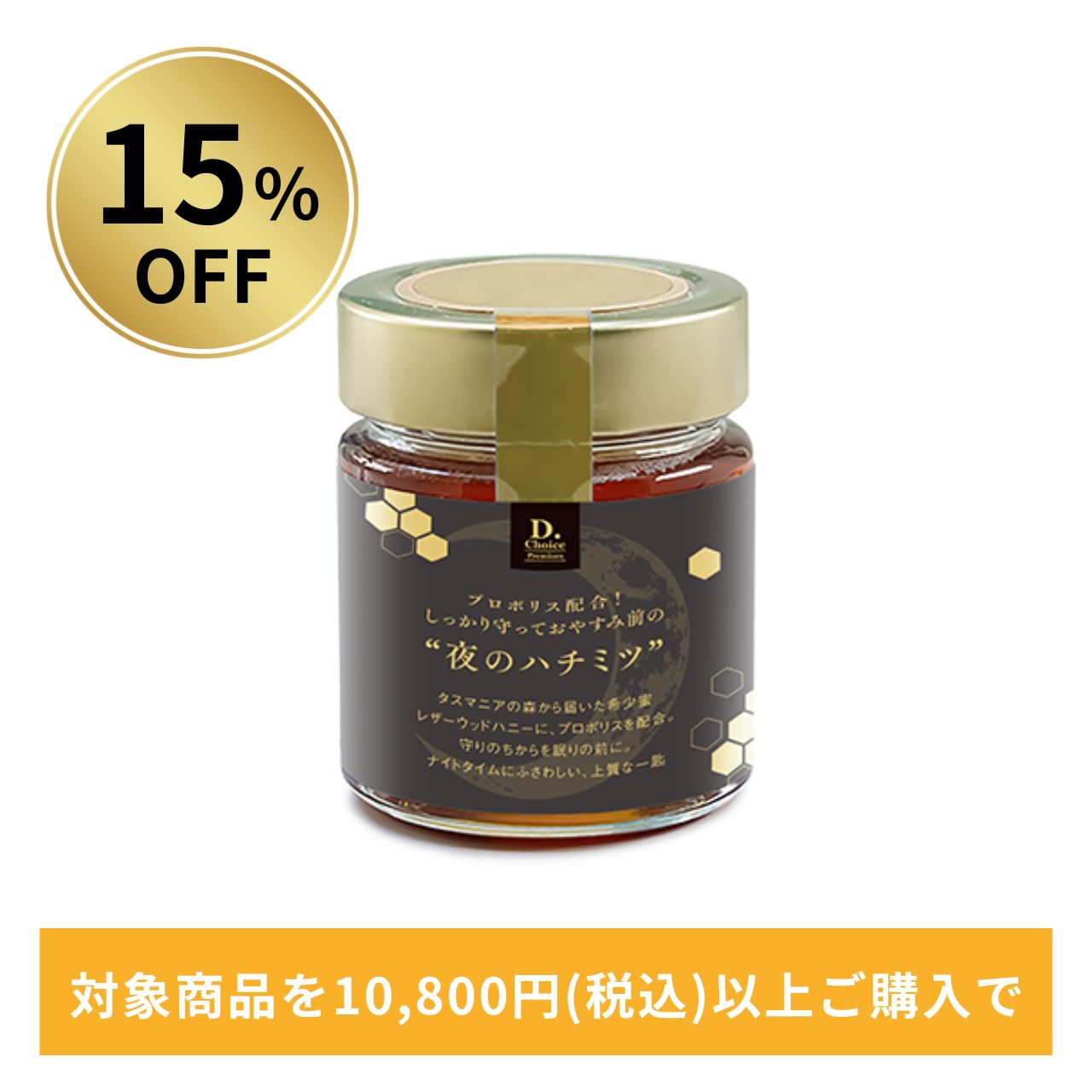 【15％OFF】プロポリス配合！しっかり守っておやすみ前の"夜のハチミツ"