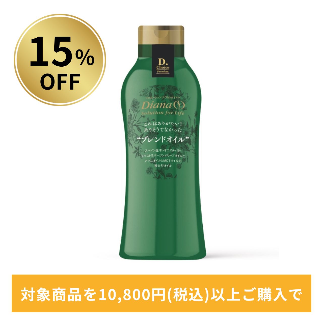 【15％OFF】これはありがたい！ありそうでなかった“ブレンドオイル”