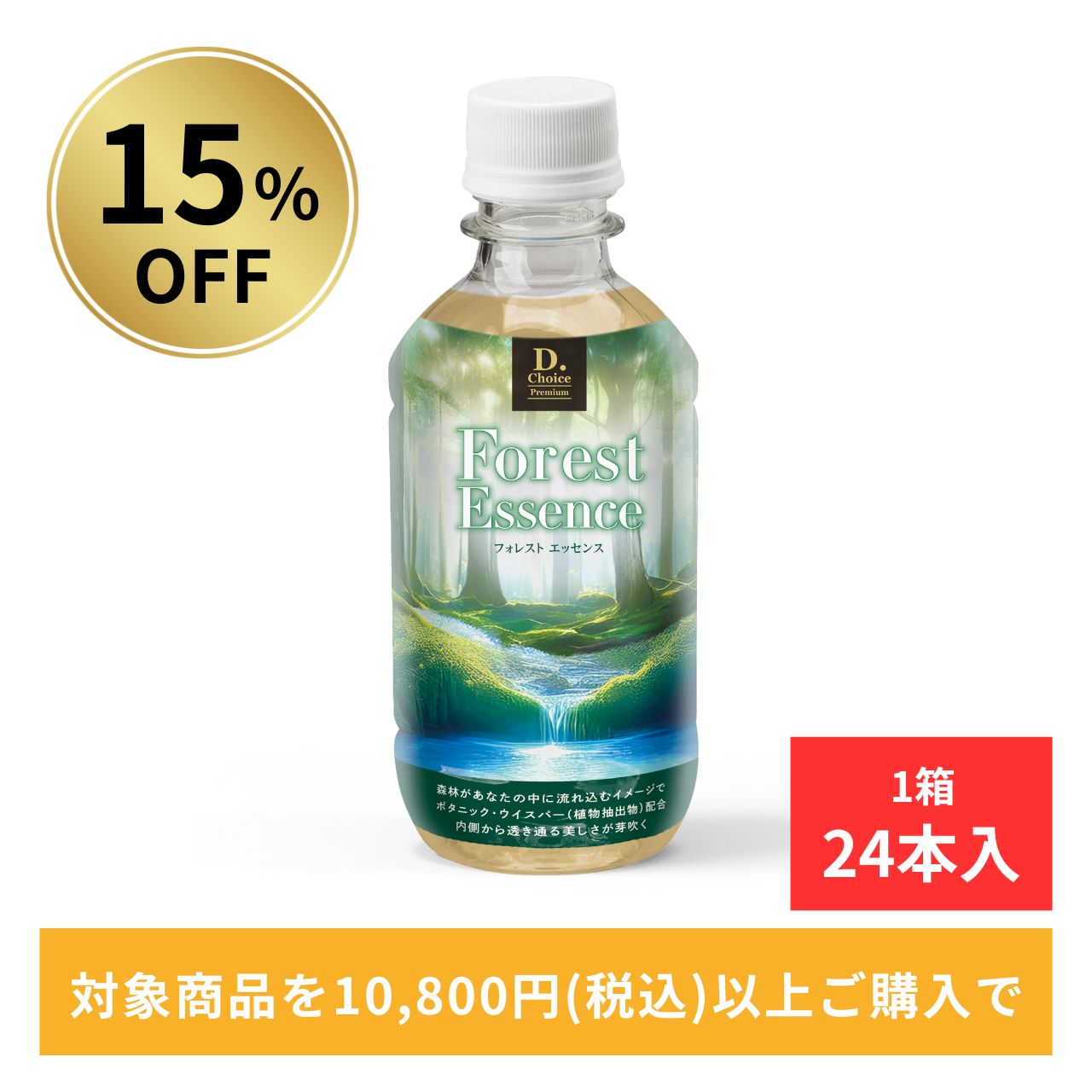 【15%OFF】フォレストエッセンス 24本入り