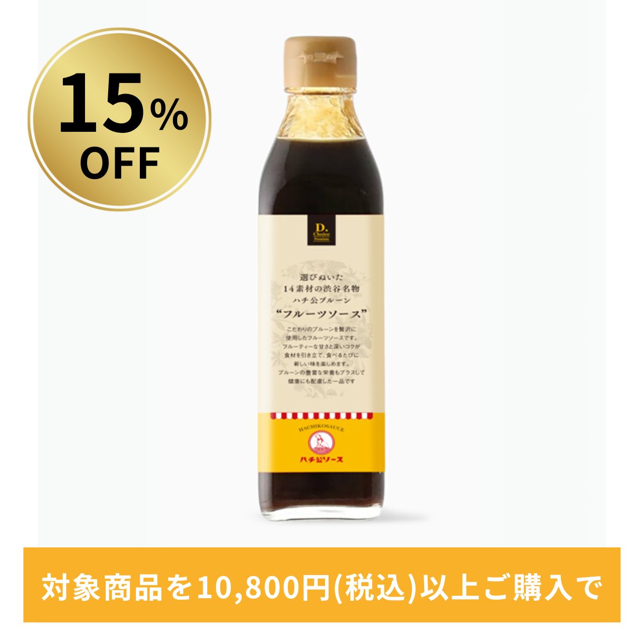 【15％OFF】選びぬいた14素材の渋谷名物ハチ公プルーン“フルーツソース”
