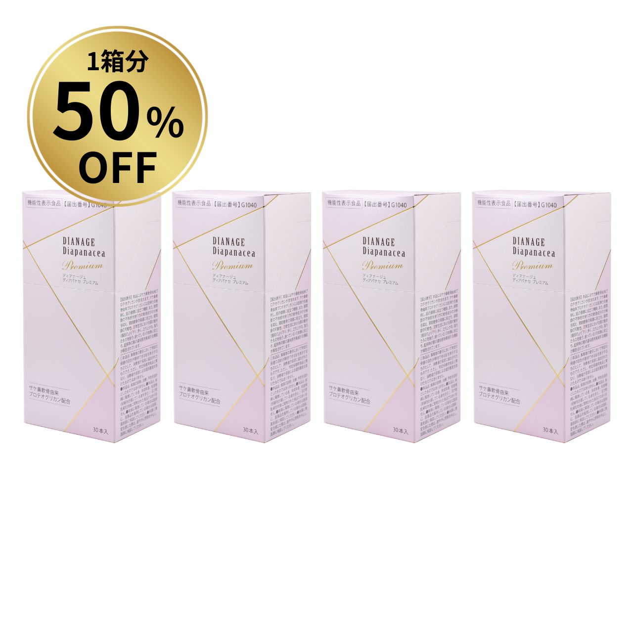 【1箱分50％OFF】ディアパナセ プレミアム お得セット
