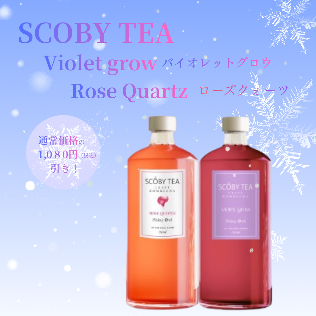 【1,080円引】SCOBY TEA ローズクオーツ&バイオレットグロウ 2本セット セール