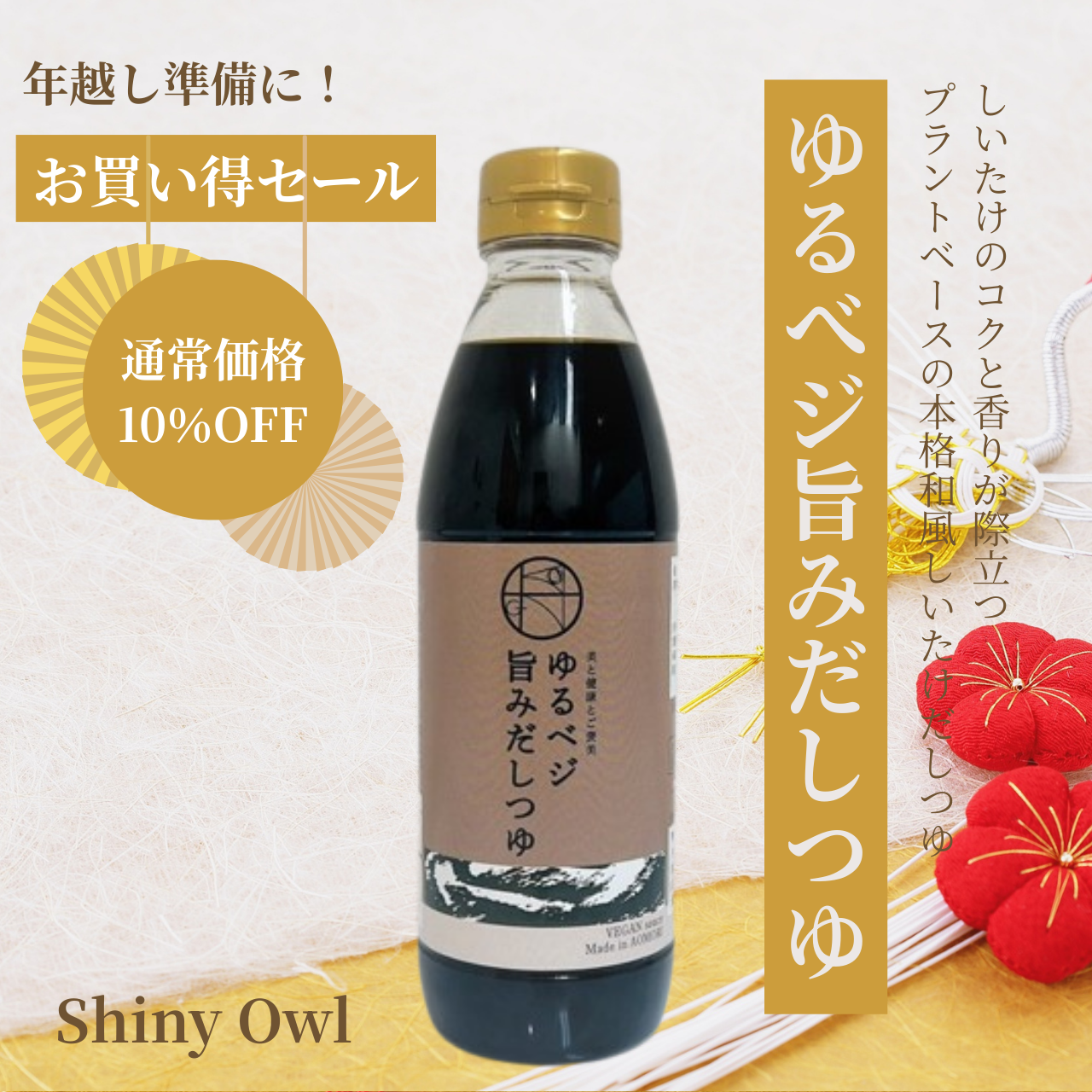 【10％OFF】年越し・お正月準備に！ゆるベジ旨みだしつゆ お買い得セール（1本）