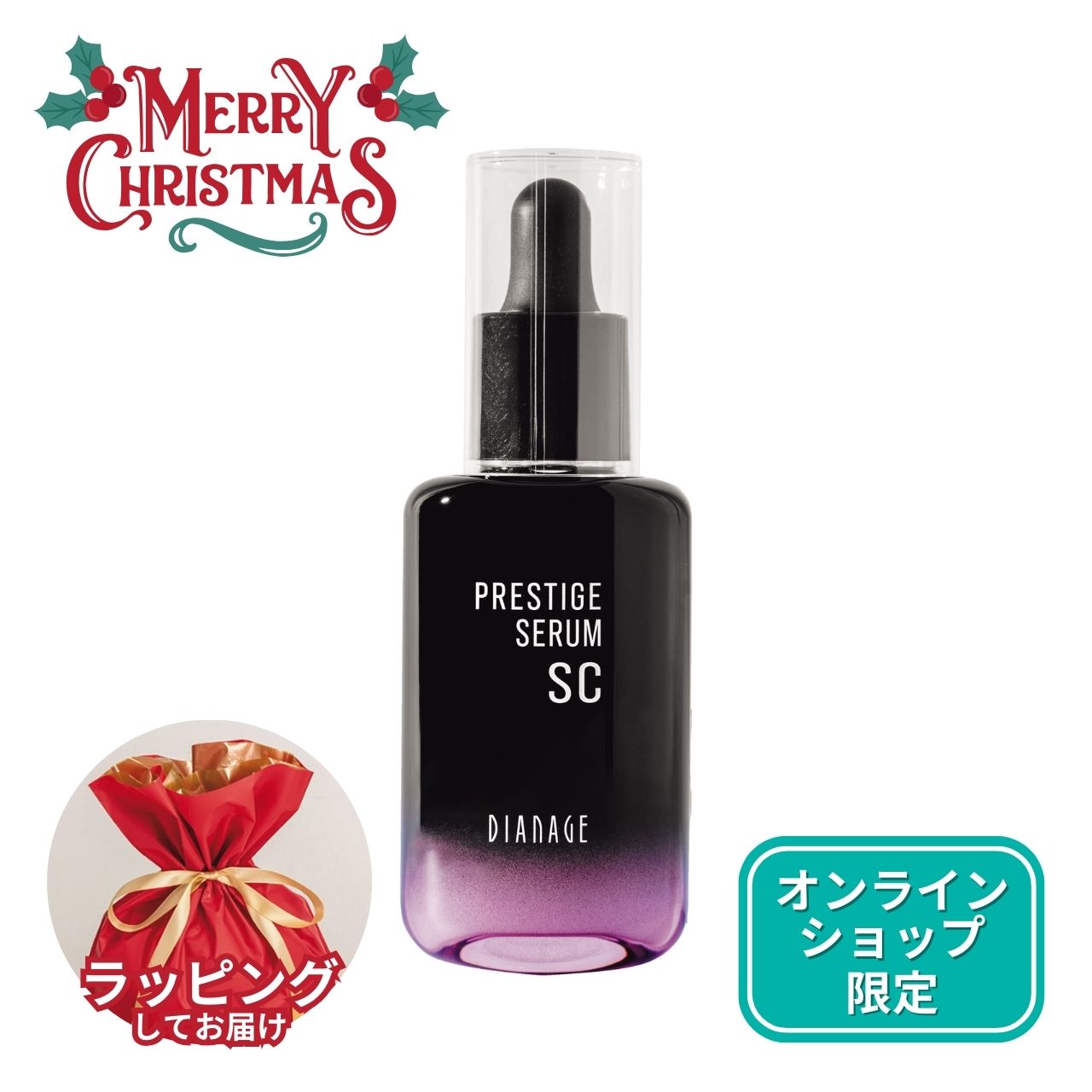 【クリスマスギフト】プレステージ セラム SC