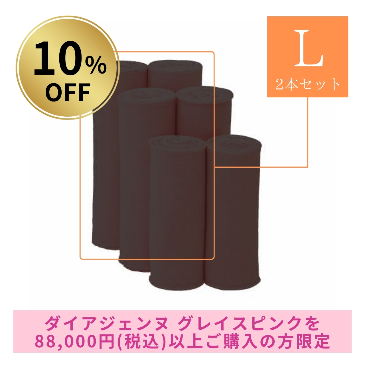 【10%OFF】バンテージ Lサイズ 2本（ヒップ・ウエスト用） ダイアジェンヌ福袋