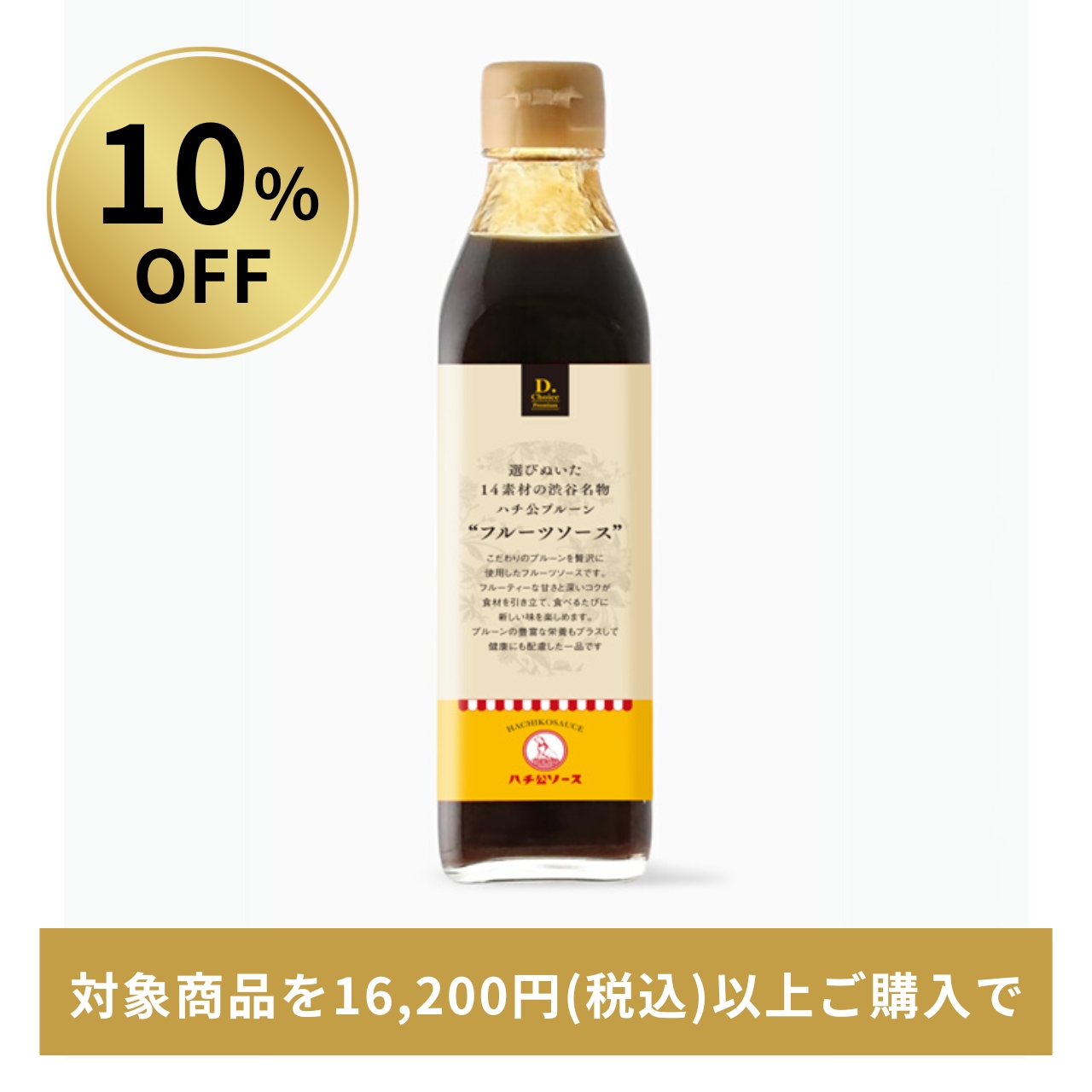 【10%OFF】選びぬいた14素材の渋谷名物ハチ公プルーン“フルーツソース”