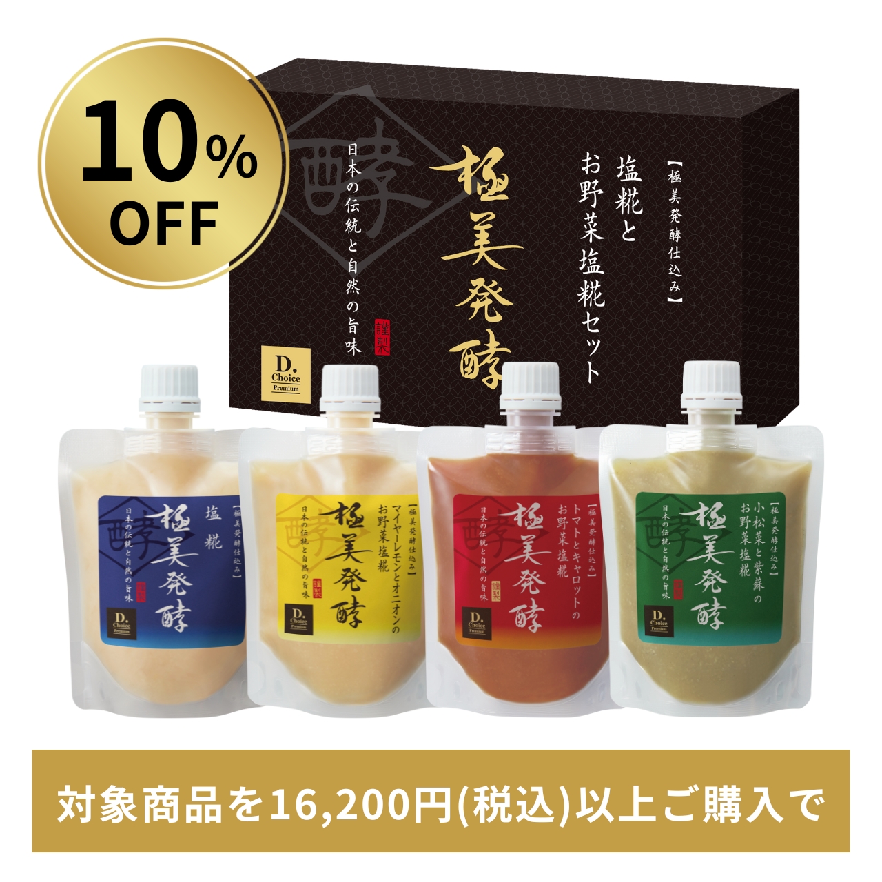 【10%OFF】極美発酵 塩糀とお野菜塩糀セット