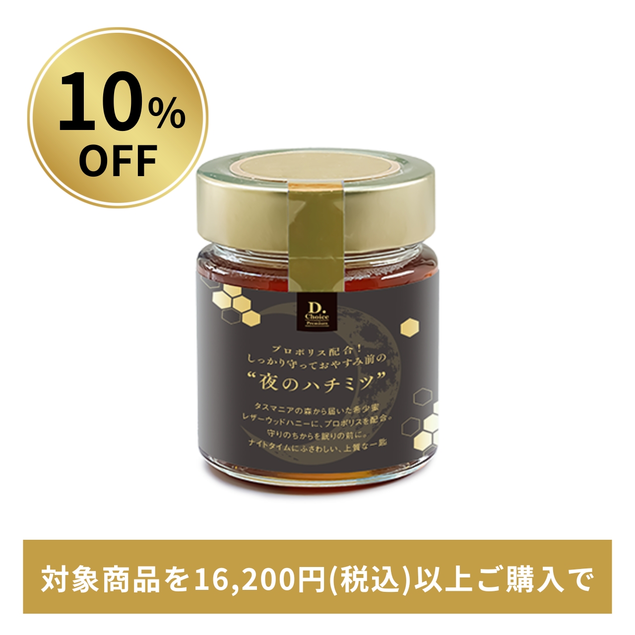 【10%OFF】プロポリス配合！しっかり守っておやすみ前の"夜のハチミツ"