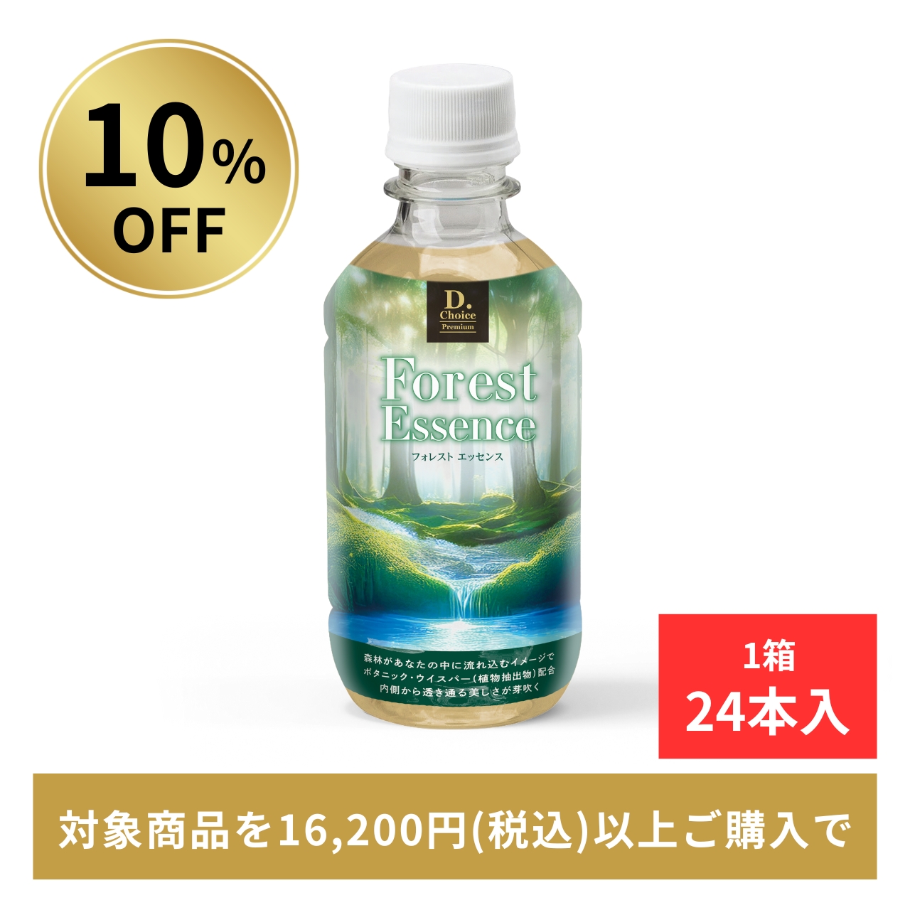 【10%OFF】フォレストエッセンス 24本入り