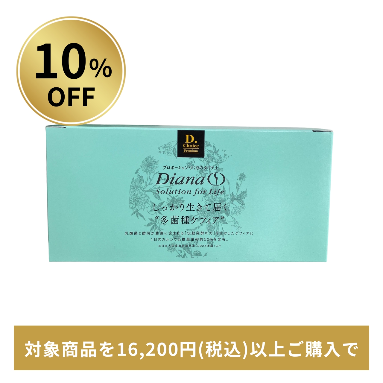 【10%OFF】しっかり生きて届く“多菌種ケフィア”
