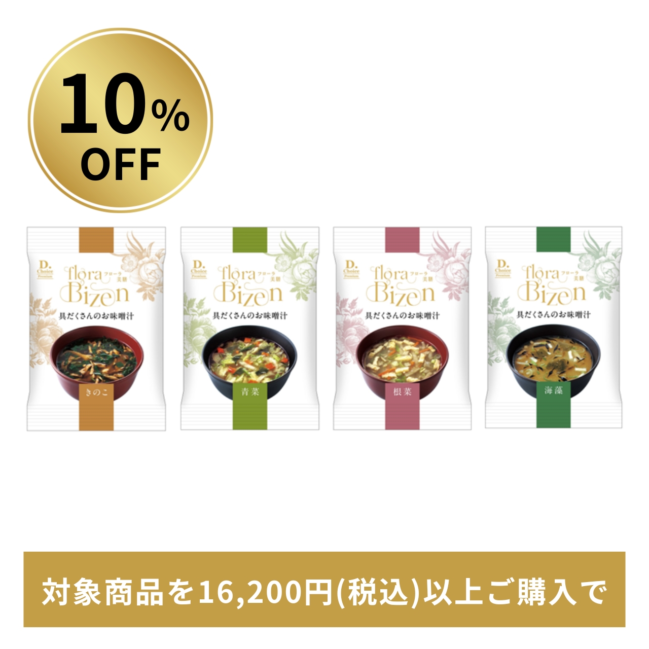 【10%OFF】floraBizen 具だくさんのお味噌汁