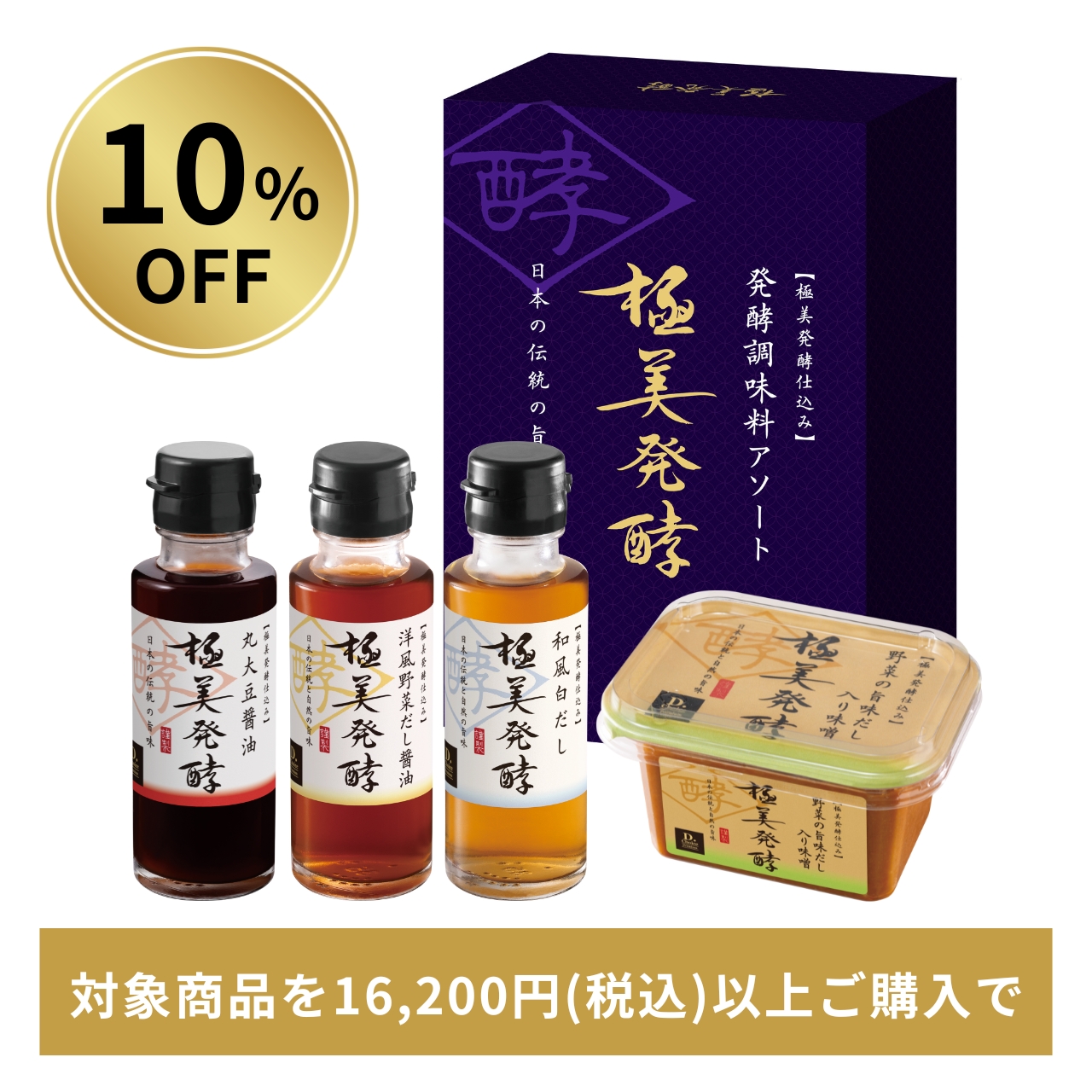 【10％OFF】極美発酵 発酵調味料アソート