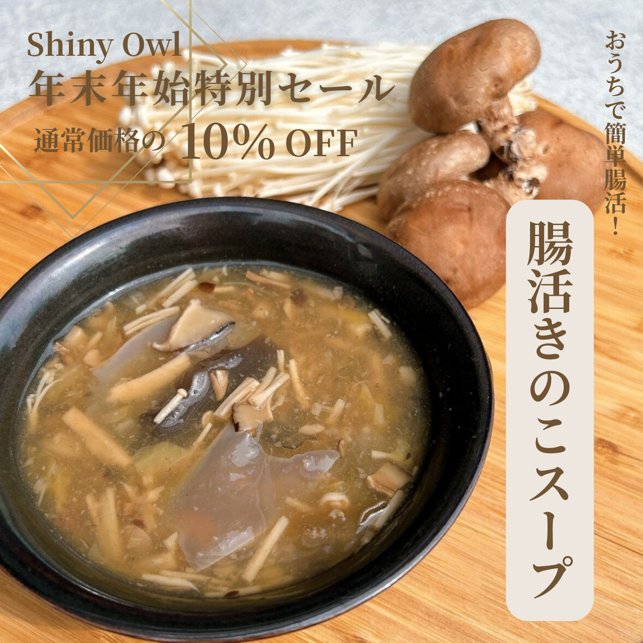 【10％OFF】Shiny Owl 腸活きのこスープ 年末年始特別セール(5袋)
