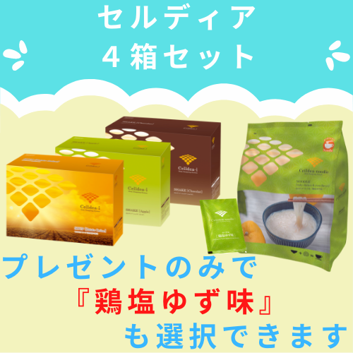 送料無料SALEセルディア ダイエット食品