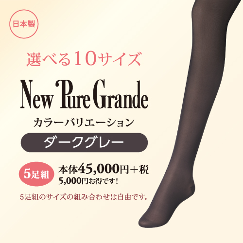 ダイアナ New Pure Grande(ニューピュアグランデ)