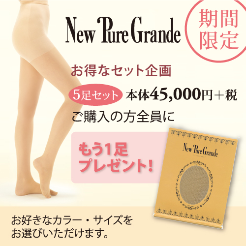 ダイアナ New Pure Grande(ニューピュアグランデ)