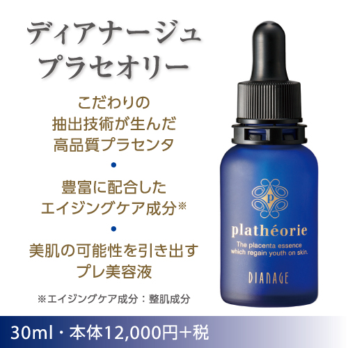 ディアナージュ　プラセオリー(化粧品)　内容量　30mL